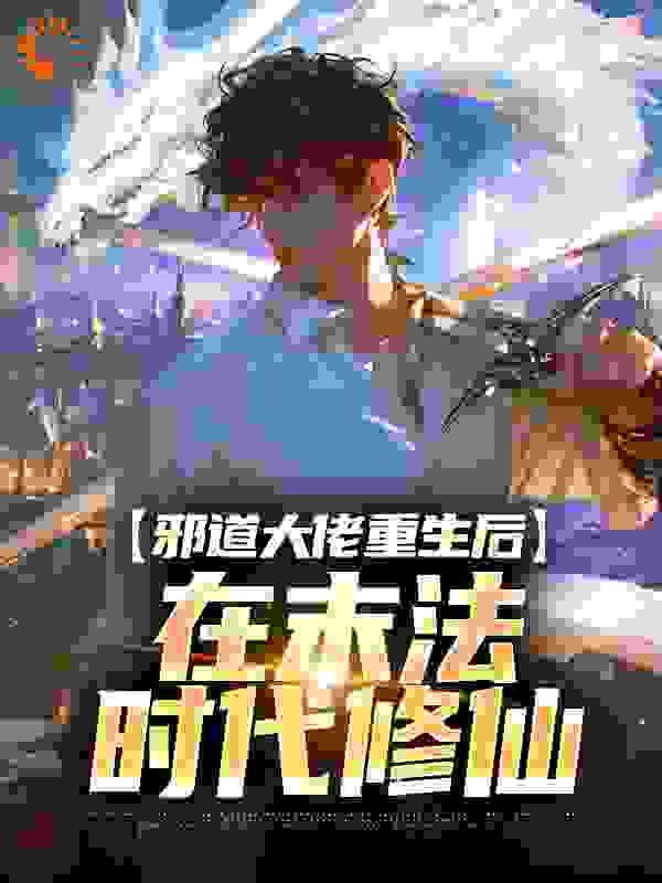 邪道大佬重生后，在末法时代修仙全文免费完整版阅读_咸鱼只会咸_邪道大佬重生后，在末法时代修仙最新章节更新全集