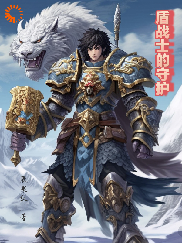盾战士的守护全文免费完整版阅读_辰寒秋_盾战士的守护最新章节更新全集