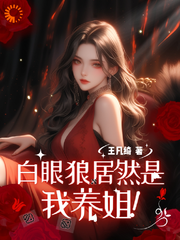 穿越八零：白眼狼居然是我养姐全文免费完整版阅读_王凡绮_穿越八零：白眼狼居然是我养姐最新章节更新全集
