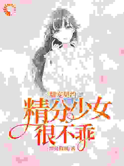 甜宠契约：精分少女很不乖全文免费完整版阅读_漂亮假期_甜宠契约：精分少女很不乖最新章节更新全集