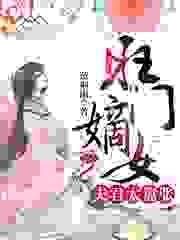 旺门嫡女：夫君太嚣张全文免费完整版阅读_蓝调雨_旺门嫡女：夫君太嚣张最新章节更新全集