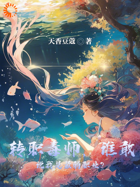 转职毒师，谁敢说我是最弱职业？全文免费完整版阅读_天香豆蔻_转职毒师，谁敢说我是最弱职业？最新章节更新全集