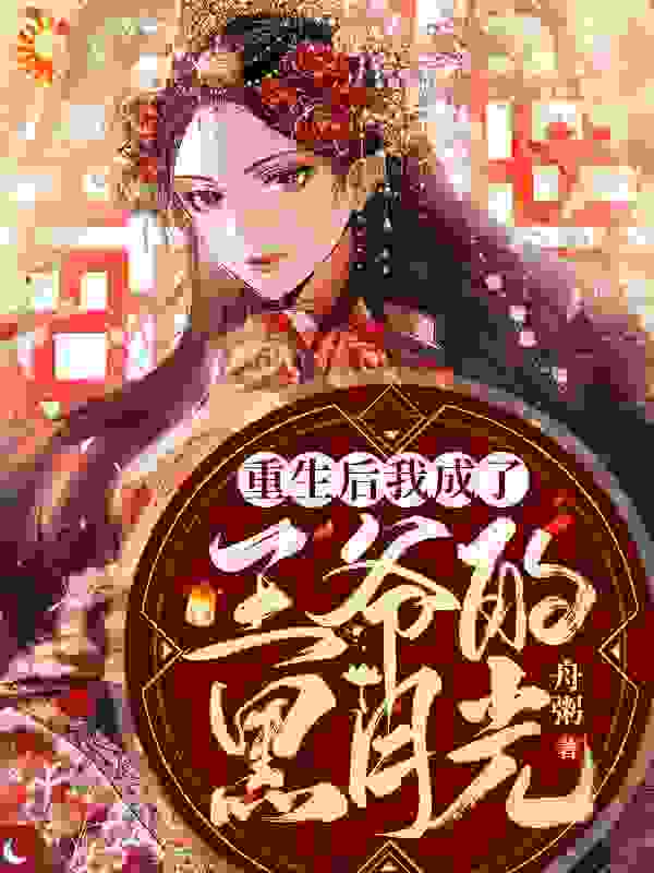 重生后我成了王爷的黑月光全文免费完整版阅读_舟粥_重生后我成了王爷的黑月光最新章节更新全集