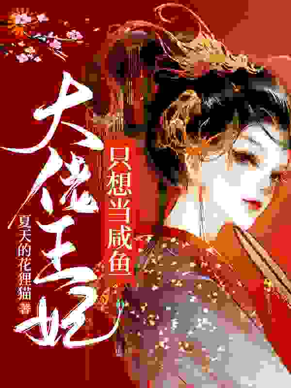 大佬王妃只想当咸鱼全文免费完整版阅读_夏天的花狸猫_大佬王妃只想当咸鱼最新章节更新全集