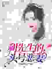 利先生的头号恶妻全文免费完整版阅读_凤梨狠甜_利先生的头号恶妻最新章节更新全集