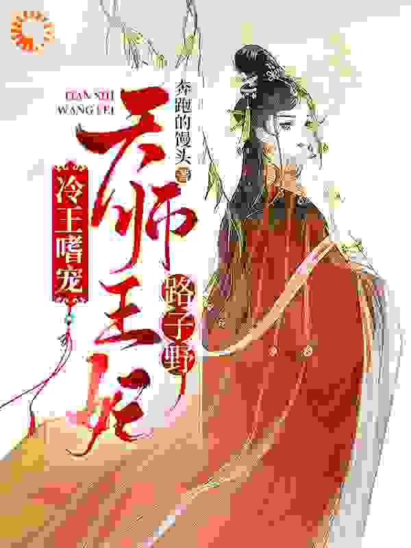 冷王嗜宠：天师王妃路子野全文免费完整版阅读_奔跑的馒头_冷王嗜宠：天师王妃路子野最新章节更新全集