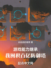 游戏能力继承，我囤积百亿防御塔全文免费完整版阅读_会说话的笔筒_游戏能力继承，我囤积百亿防御塔最新章节更新全集