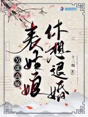 另谋高嫁：表姑娘休想退婚全文免费完整版阅读_十三嫣_另谋高嫁：表姑娘休想退婚最新章节更新全集