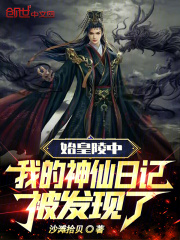 始皇陵中，我的神仙日记被发现了全文免费完整版阅读_沙滩拾贝_始皇陵中，我的神仙日记被发现了最新章节更新全集