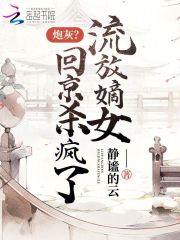 炮灰？流放嫡女回京杀疯了全文免费完整版阅读_静谧的云_炮灰？流放嫡女回京杀疯了最新章节更新全集