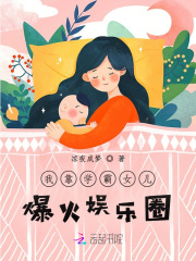 我靠学霸女儿爆火娱乐圈全文免费完整版阅读_凉夜成梦_我靠学霸女儿爆火娱乐圈最新章节更新全集