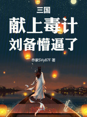 三国：献上毒计，刘备懵逼了！全文免费完整版阅读_马喽小跟班_三国：献上毒计，刘备懵逼了！最新章节更新全集