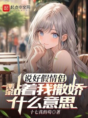 说好假情侣，黏着我撒娇什么意思全文免费完整版阅读_十七真的苟_说好假情侣，黏着我撒娇什么意思最新章节更新全集