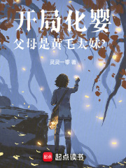 开局化婴，父母是黄毛太妹？全文免费完整版阅读_灵灵一零_开局化婴，父母是黄毛太妹？最新章节更新全集