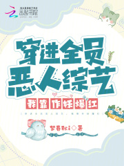 恶人骂我是绿茶，我靠贩剑赚到麻全文免费完整版阅读_梦春秋i_恶人骂我是绿茶，我靠贩剑赚到麻最新章节更新全集
