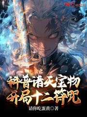 科普诸天宝物，开局十二符咒全文免费完整版阅读_请你吃蛋黄_科普诸天宝物，开局十二符咒最新章节更新全集