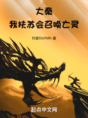 大秦：我扶苏会召唤亡灵全文免费完整版阅读_巫妖扶苏_大秦：我扶苏会召唤亡灵最新章节更新全集