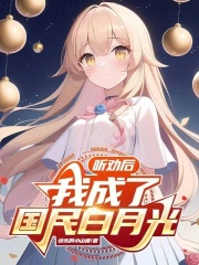 多劝我几句，我就成国民白月光了全文免费完整版阅读_快乐的小山猪_多劝我几句，我就成国民白月光了最新章节更新全集