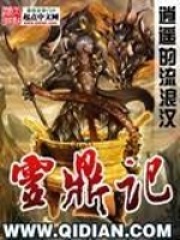 灵鼎记全文免费完整版阅读_逍遥的流浪汉_灵鼎记最新章节更新全集
