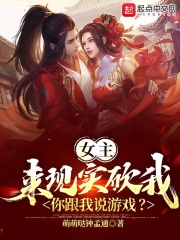 女主来现实砍我，你跟我说游戏？全文免费完整版阅读_萌萌哒钟孟通_女主来现实砍我，你跟我说游戏？最新章节更新全集