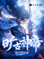 旷古神帝全文免费完整版阅读_子君天华_旷古神帝最新章节更新全集