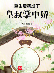重生后我成了皇叔掌中娇全文免费完整版阅读_竹苑青青_重生后我成了皇叔掌中娇最新章节更新全集