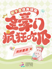 假千金说真话后，全豪门疯狂吃瓜全文免费完整版阅读_风吹墨洒_假千金说真话后，全豪门疯狂吃瓜最新章节更新全集