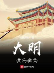 大明第一能臣全文免费完整版阅读_李善长_大明第一能臣最新章节更新全集