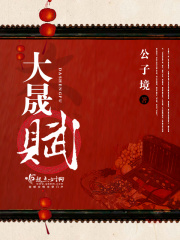 大晟赋全文免费完整版阅读_公子境_大晟赋最新章节更新全集