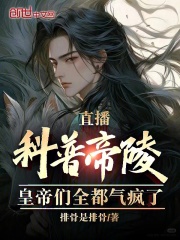 直播科普帝陵，皇帝们全都气疯了全文免费完整版阅读_排骨是排骨_直播科普帝陵，皇帝们全都气疯了最新章节更新全集