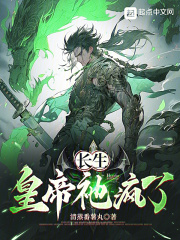 长生：皇帝祂疯了全文免费完整版阅读_清蒸番薯丸_长生：皇帝祂疯了最新章节更新全集
