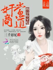 奸商当道：极品败家媳全文免费完整版阅读_三千思忆_奸商当道：极品败家媳最新章节更新全集
