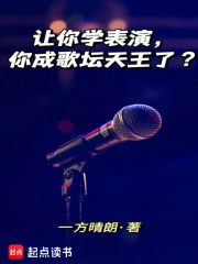让你学表演，你成歌坛天王了？全文免费完整版阅读_一方晴朗_让你学表演，你成歌坛天王了？最新章节更新全集
