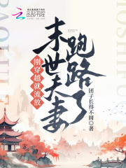 刚穿越就流放，末世夫妻跑路啦全文免费完整版阅读_团子长得不圆_刚穿越就流放，末世夫妻跑路啦最新章节更新全集