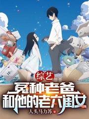 娱乐：老六闺女，大蜜蜜被玩坏了全文免费完整版阅读_人头马力苏_娱乐：老六闺女，大蜜蜜被玩坏了最新章节更新全集