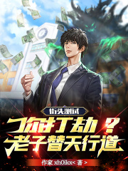 街头测试：你抢劫？老子替天行道全文免费完整版阅读_作家xh0ikx_街头测试：你抢劫？老子替天行道最新章节更新全集
