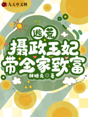 逃荒：摄政王妃带全家致富全文免费完整版阅读_酥糖兔_逃荒：摄政王妃带全家致富最新章节更新全集
