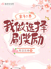 宫斗？不，我做选择刷奖励全文免费完整版阅读_月泛兰舟_宫斗？不，我做选择刷奖励最新章节更新全集