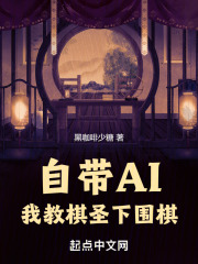 自带AI，我教棋圣下围棋全文免费完整版阅读_黑咖啡少糖_自带AI，我教棋圣下围棋最新章节更新全集