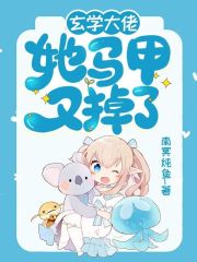 玄学大佬她马甲又掉了全文免费完整版阅读_南冥炖鱼_玄学大佬她马甲又掉了最新章节更新全集