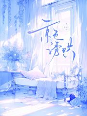 京色诱哄全文免费完整版阅读_若初宁_京色诱哄最新章节更新全集
