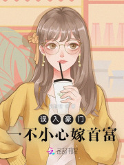 误入豪门：一不小心嫁首富全文免费完整版阅读_挺甜呀_误入豪门：一不小心嫁首富最新章节更新全集