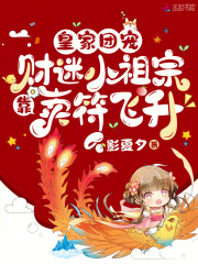 皇家团宠：财迷小祖宗靠卖符飞升全文免费完整版阅读_影夏夕_皇家团宠：财迷小祖宗靠卖符飞升最新章节更新全集