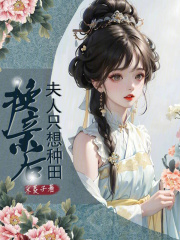 换亲后，夫人只想种田全文免费完整版阅读_徐春花_换亲后，夫人只想种田最新章节更新全集