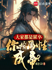 大家都是狱卒，你捡属性成帝？全文免费完整版阅读_疯狂GD_大家都是狱卒，你捡属性成帝？最新章节更新全集