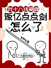 我十八线糊咖，贩亿点点剑怎么了全文免费完整版阅读_牛翠花呀_我十八线糊咖，贩亿点点剑怎么了最新章节更新全集