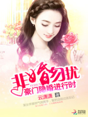 非婚勿扰：豪门隐婚进行时全文免费完整版阅读_云潇潇_非婚勿扰：豪门隐婚进行时最新章节更新全集