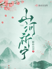 山河祈宁全文免费完整版阅读_眼抬山河_山河祈宁最新章节更新全集