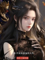 三国：开局盲盒抽到大乔全文免费完整版阅读_我是一只猫叔_三国：开局盲盒抽到大乔最新章节更新全集