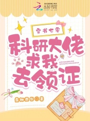 穿书七零，科研大佬求我去领证全文免费完整版阅读_露娜丽丝_穿书七零，科研大佬求我去领证最新章节更新全集